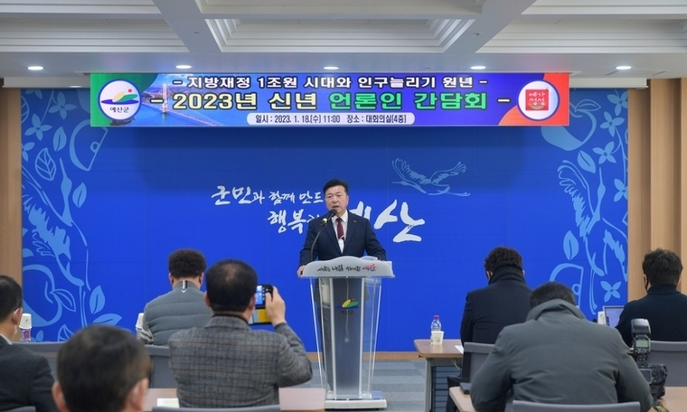 예산군, 2023 신년 언론인과의 '간담회' 개최