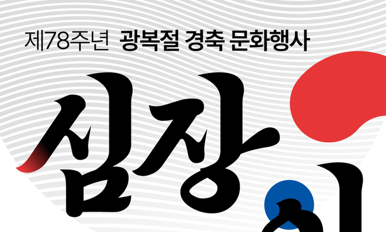 독립기념관, 78주년 광복절을 맞아 다양한 행사 개최