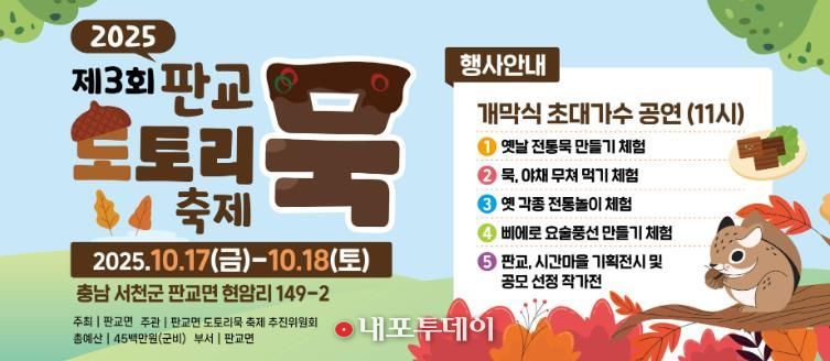 서천군, 판교면 제3회 도토리묵 축제 개최