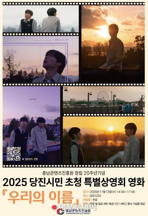 충남콘텐츠진흥원, 창립 20주년 기념 당진시 특별상영회 개최