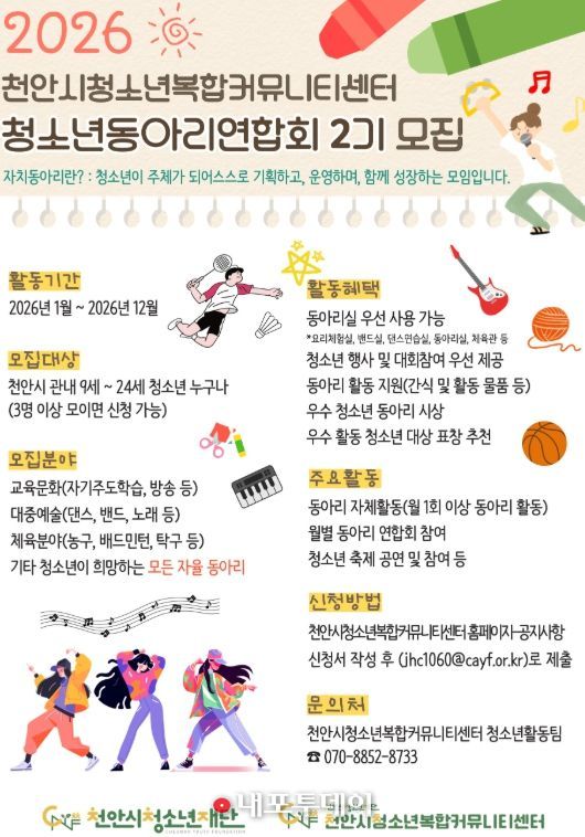 ‘2026 청소년동아리연합회’ 참여 동아리 모집 홍보문.