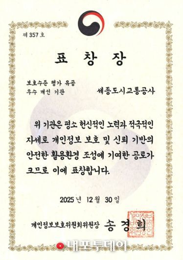 세종도시교통공사, 개인정보 보호수준 평가 유공 표창