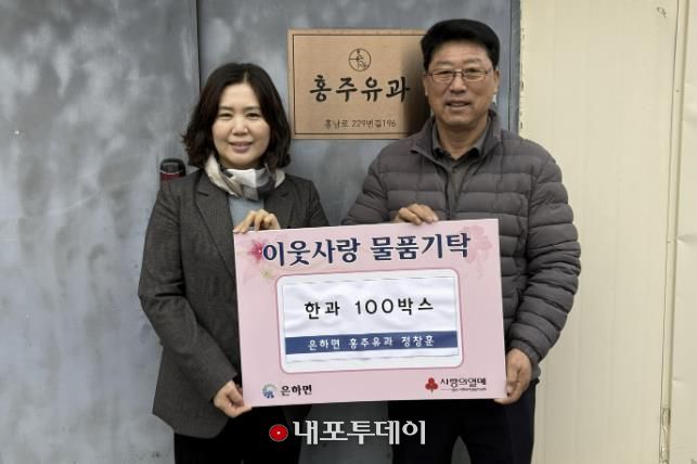 (주)홍주유과, 홍성군 은하면에 사랑의 한과 100박스 기부