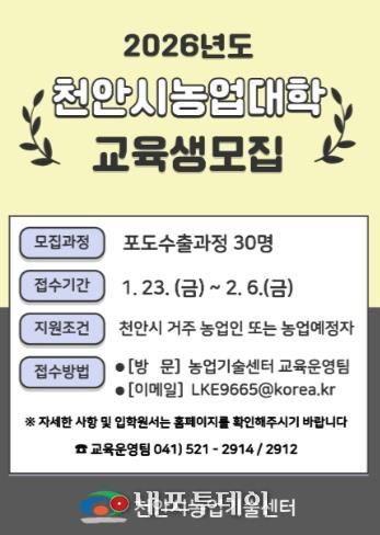 천안시농업기술센터 ‘천안시농업대학 교육생 모집’ 홍보문.