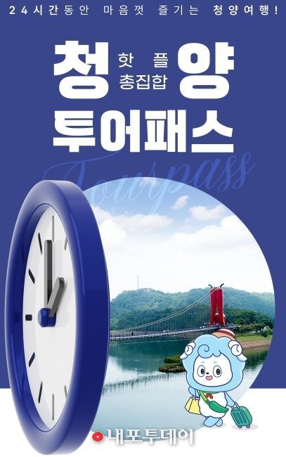청양 투어패스 포스터