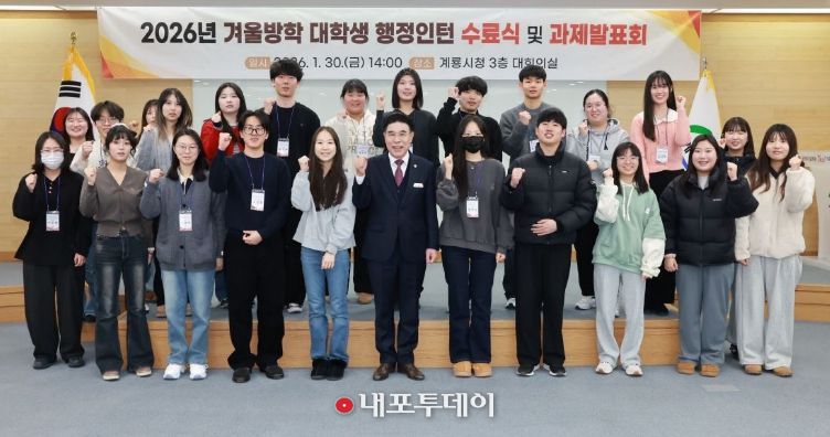 충남 계룡시는 30일 2026년 겨울방학 대학생 행정인턴 과제발표회를 개최하고 행정인턴 과정을 마무리했다.