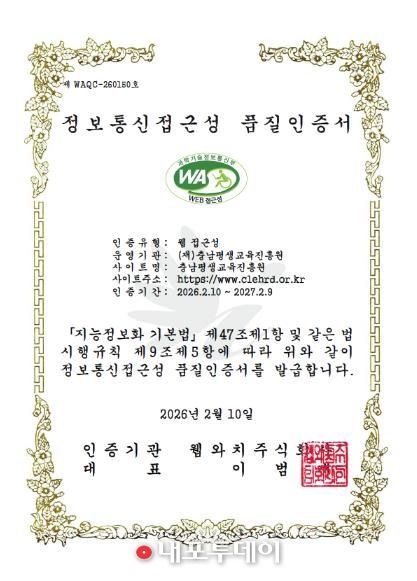 충남평생교육진흥원 누리집 정보통신접근성 품질인증서