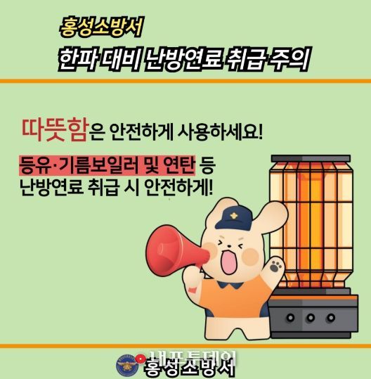 홍성소방서, 한파 대비 난방연료 취급 안전수칙 안내