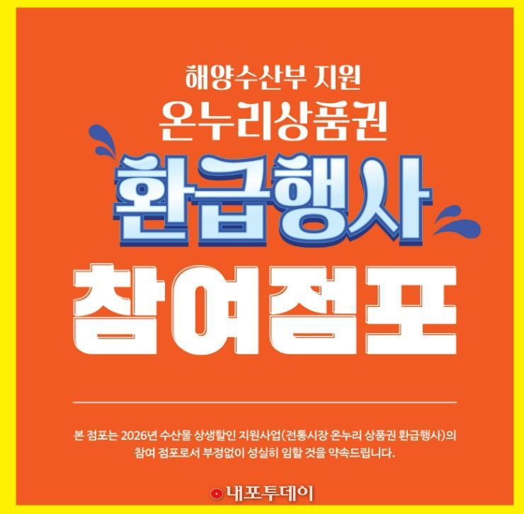 온누리상품권 환급행사 참여점포 안내표