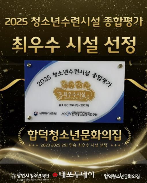 (재)당진시청소년재단 합덕청소년문화의집 2025년도 청소년수련시설 종합평가 '최우수 시설' 선정