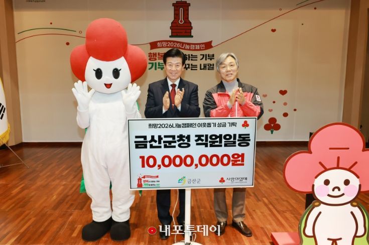 희망2026 나눔캠페인 금산군 집중모금 행사