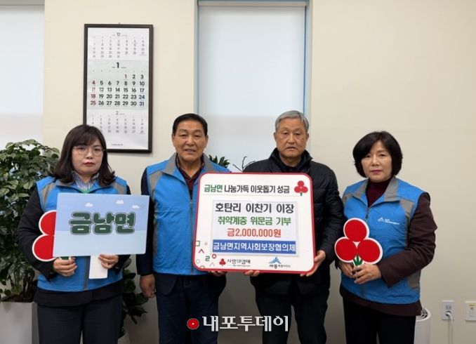 세종시 금남면 호탄리 이장, 명절맞이 따뜻한 후원금 기탁