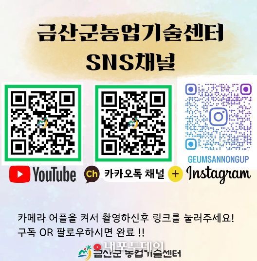 금산군농업기술센터 소셜네트워크서비스(SNS) 채널 홍보물