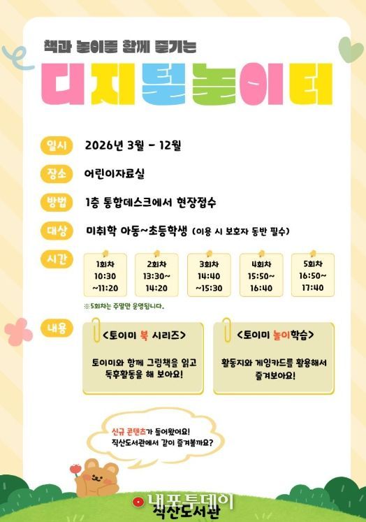 1. 천안시 직산도서관 디지털 놀이터 홍보문.